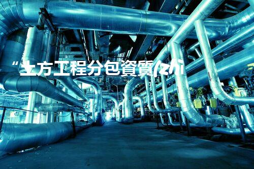 “土方工程分包資質(zhì)中心研究：為何如此重要？”